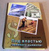 Купить книгу Ваулин, Борис - Под властью зеленого дьявола Купить книгу Ваулин, Борис - Под властью зеленого дьявола