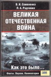 Купить книгу Семененко, В.И. - Великая Отечественная война: как это было...