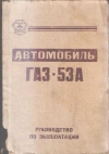 купить книгу [автор не указан] - Автомобиль ГАЗ-53А. Руководство по эксплуатации