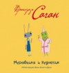 Купить книгу Франсуаза Саган - Муравьиха и Кузнечик