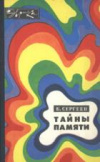 Купить книгу Сергеев, Б.Ф. - Тайны памяти