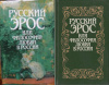 Купить книгу Шестаков, В.П. - Русский эрос или философия любви в России