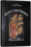 купить книгу Дьяченко, Григорий - Область таинственного. Простая речь о бытии и свойствах души человеческой, как богоподобной духовной сущности