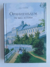 купить книгу Гусаров Андрей Юрьевич - Ораниенбаум. Три века истории