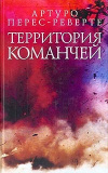 Купить книгу Перес-Реверте Артуро - Территория команчей