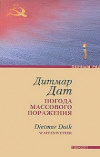 Купить книгу Маркус Вернер - Погода массового поражения
