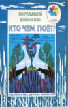 купить книгу Бианки, Виталий - Кто чем поет?