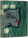 купить книгу Коринец, Юрий - Там, вдали, за рекой. Повесть о дяде