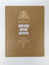купить книгу Артамонов С. Д - Сорок веков мировой литературы. в 4 томах. Том 4. Литература нового времени