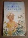 купить книгу Костин Б. А. - Митины открытия. Повесть