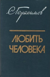 Купить книгу Сергей Герасимов - Любить человека