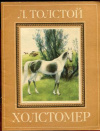 купить книгу Толстой, Л.Н. - Холстомер