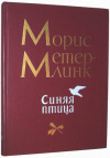 купить книгу Метерлинк, Морис - Синяя птица