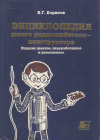 Купить книгу Борисов В. Г. - Энциклопедия юного радиолюбителя-конструктора Купить книгу Борисов В. Г. - Энциклопедия юного радиолюбителя-конструктора