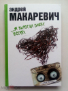 Купить книгу Макаревич Андрей - Я вырос на ваших песнях