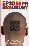 купить книгу Рэй Брэдбери - Мы - плотники незримого собора