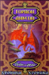 купить книгу Гордон Диксон - Дракон на границе
