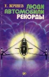Купить книгу Кочнев Е. - Люди, автомобили, рекорды Купить книгу Кочнев Е. - Люди, автомобили, рекорды