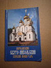 Купить книгу  - Переславский Свято - Никольский женский монастырь