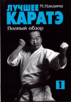 Купить книгу Масатоши Накаяма - Лучшее каратэ (В 11 томах)