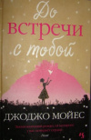 купить книгу Мойес Джоджо. - До встречи с тобой. Роман. Перевод с английского Александры Килановой.