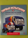 купить книгу Павел Симонов - Приключения маленького грузовичка