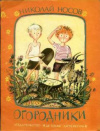 купить книгу Носов, Николай - Огородники