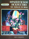 купить книгу Костеневич, А. - Французское искусство XIX-начала XX века в Эрмитаже