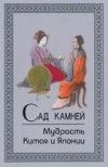 Купить книгу [автор не указан] - Сад камней. Мудрость Китая и Японии