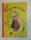 Купить книгу - Болгарские сказки Купить книгу - Болгарские сказки