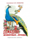 Купить книгу Соколова, И. - Домашние животные и птицы