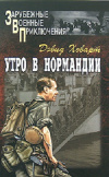 Купить книгу Д. Ховарт - Утро в Нормандии