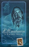 Купить книгу Стивенсон Р. - В Южных морях