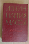 Купить книгу Родионов П. А. - Ленин - партия - массы