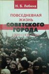 купить книгу Лебина, Н.Б. - Повседневная жизнь советского города: Нормы и аномалии. 1920-1930 годы