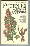 Купить книгу Пастушенков Л. В. - Растения - друзья здоровья. Купить книгу Пастушенков Л. В. - Растения - друзья здоровья.