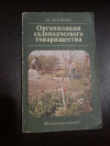 Купить книгу Косякин А. С. - Организация садоводческого товарищества