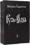 купить книгу Михаил Каратеев - Русь и Орда. В 2-х томах