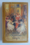 купить книгу Толстой Лев - Детство. Отрочество. Юность (Иллюстрированная классика (Речь)