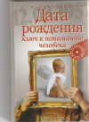 Купить книгу Александров А. Ф. - Дата рождения - ключ к пониманию человека