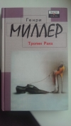 купить книгу Генри Миллер - Тропик Рака