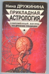 купить книгу Дружинина Нина. - Прикладная астрология. Современный взгляд на древние традиции