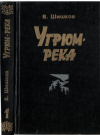 Купить книгу Шишков, В.Я. - Угрюм - река