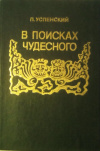 купить книгу Успенский, П. Д. - В поисках чудесного