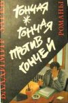 купить книгу Зарев, Владимир; Начев, Димитр - Гончая. Гончая против гончей. Неуловимый