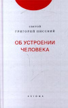 купить книгу Нисский, Григорий - Об устроении человека