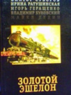 купить книгу Суворов, Виктор - Золотой эшелон