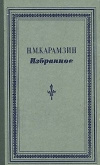 купить книгу Карамзин Н. М. - Избранное