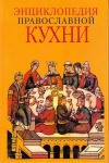 Купить книгу Кузенков и Кузенкова - Энциклопедия православной кухни