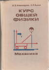 Купить книгу Александров Н. В. Яшкин А. Я. - Курс общей физики. Механика.